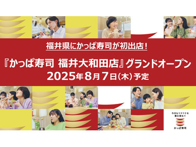 福井県にかっぱ寿司が初出店！　『かっぱ寿司 福井大和田店』 2025年8月7日 （木）オープン予定