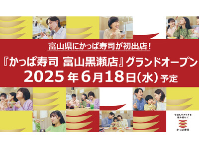 富山の名産品を使用した限定商品も登場！　『かっぱ寿司 富山黒瀬店』 グランドオープン
