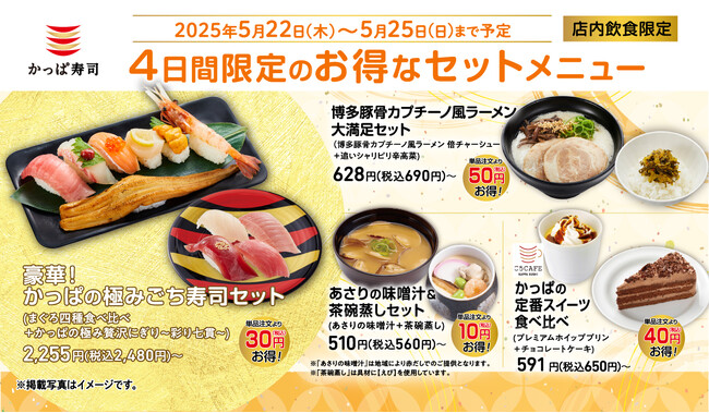 メインもサイドもスイーツも！特別価格の4日間　かっぱ寿司にお得なセットメニューが登場