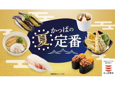 王道ネタからお寿司と愉しむサイドメニューまで！初夏を彩る　『かっぱの夏定番メニュー』販売開始！全店で素材のおいしさを引き立てる「はえぬき」を中心とした国産米100％のシャリを使用
