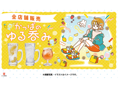 【かっぱ寿司】お仕事帰りに“ゆるっと”呑まない？ お好みのスタイルで楽しむ「かっぱのゆる呑み」提供開始