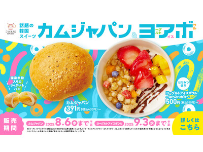 韓国で大ブームのスイーツがかっぱ寿司に初登場！　『カムジャパン』＆『ヨーグルトアイスボウル』販売