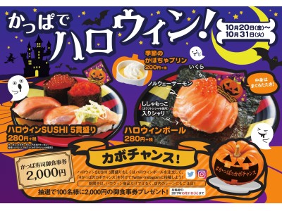 商品・演出・キャンペーンでハロウィンを盛り上げる『かっぱで