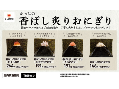 かっぱ寿司の“本気おにぎり”が新登場! 平日限定「かっぱの香ばし炙りおにぎり」 全4種 単品160円(税...