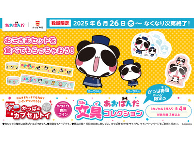 SNS総フォロワー数120万人以上の大人気キャラクター「あおぱんだ」がかっぱ寿司に新登場！　かっぱのカプセルトイ「あおぱんだ文具コレクション」