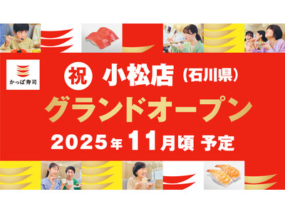 石川県待望の2店舗目! 北陸の空の玄関口「小松市」にかっぱ寿司出店!