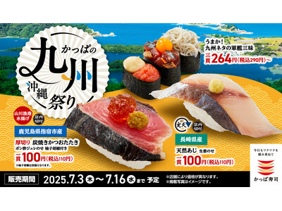 鹿児島県指宿市産「かつおたたき」、長崎県産「天然あじ」など　九州の“うまか！”が110円～大集合！『かっ...