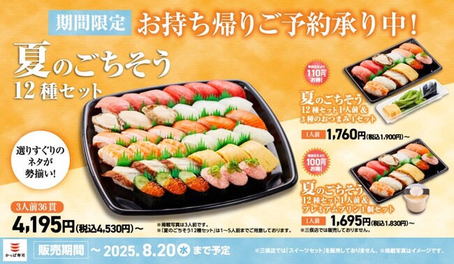 「みなみ鮪中とろ」「うなぎ」など“夏の贅沢”が詰まった期間限定お持ち帰り『夏のごちそう12種セット』が新登場！