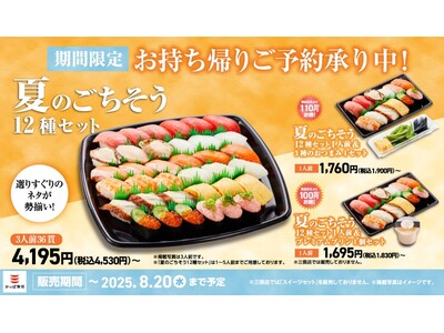 「みなみ鮪中とろ」「うなぎ」など“夏の贅沢”が詰まった期間限定お持ち帰り『夏のごちそう12種セット』が新登場!