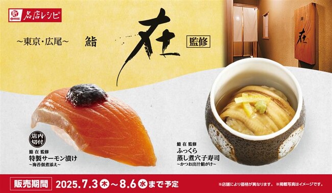 東京・広尾の名店『鮨(すし)　在(ざい)』初監修　全４商品が160円（税込）～名店レシピに新登場！　極上の江戸前寿司を、かっぱ寿司だけの特別メニューでご提供