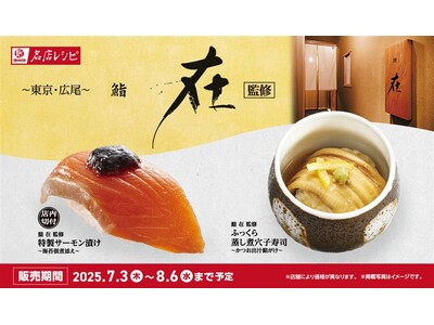 東京・広尾の名店『鮨(すし)　在(ざい)』初監修　全４商品が160円（税込）～名店レシピに新登場！　極上...