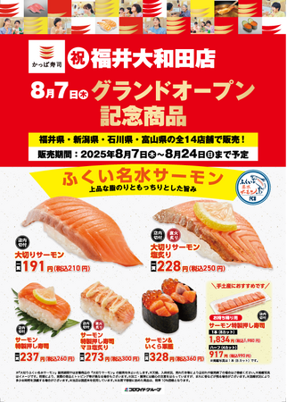 8月7日(木) 『かっぱ寿司 福井大和田店』グランドオープン記念! 福井県のサステナブルな名産品「ふくい名水サーモン」を使用した 特別記念商品が福井県含む北陸の全 14 店舗限定で新登場!