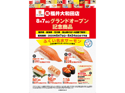 ８月７日（木） 『かっぱ寿司 福井大和田店』グランドオープン記念！ 福井県のサステナブルな名産品「ふくい名水サーモン」を使用した 特別記念商品が福井県含む北陸の全 14 店舗限定で新登場！
