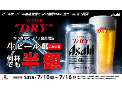 暑さや物価高を吹き飛ばせ！7月10日からかっぱ寿司が贈る“クールなご褒美”！ 生ビール（中）半額クーポン...