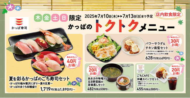 週末はかっぱ寿司がおトク！4日間限定のお得なセット「かっぱのトクトクメニュー」に豪華ネタ満載『夏を彩るかっぱのごち寿司セット』、黒糖サーターアンダギー入り『沖縄スイーツセット』が新登場！