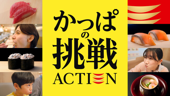 かっぱ寿司の“定番商品に込めたこだわり”にスポットを当てた新TVCM「かっぱの挑戦 ACTION」 第二弾 7/16(水)～放映開始！