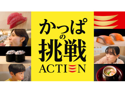 かっぱ寿司の“定番商品に込めたこだわり”にスポットを当てた新TVCM「かっぱの挑戦 ACTION」 第二...