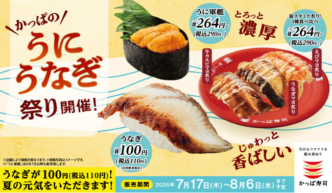 「うなぎで夏を制す！」贅沢ネタが110円～『かっぱのうに うなぎ祭り』開催！夏限定の“スタミナ炙り3種の食べ比べ” も登場！かっぱ寿司全店で2025年7月17日（木）～8月6日（水）販売予定