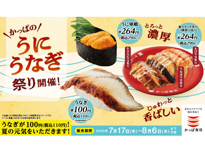 「うなぎで夏を制す！」贅沢ネタが110円～『かっぱのうに うなぎ祭り』開催！夏限定の“スタミナ炙り3種の...