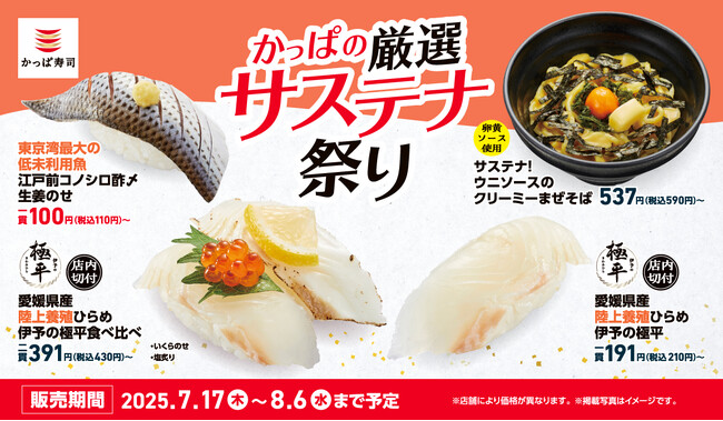 陸上養殖ひらめ『伊予の極平』が210円(税込)~で初登場!江戸前の名魚『コノシロ』は110円(税込)~で楽しめる!美味しいのに地球にもやさしい創作メニューを、驚きの価格で!