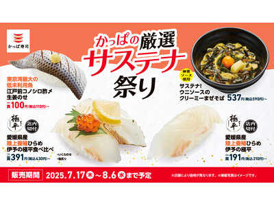陸上養殖ひらめ『伊予の極平』が210円（税込）～で初登場！江戸前の名魚『コノシロ』は110円（税込）～で楽しめる！美味しいのに地球にもやさしい創作メニューを、驚きの価格で！