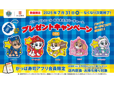 かっぱ寿司で再び『パウ・パトロール(TM)︎』の仲間たちに出会えるチャンス！【公式アプリ会員限定】「パウ・パトロール おなまえラバーチャーム」プレゼントキャンペーン開催