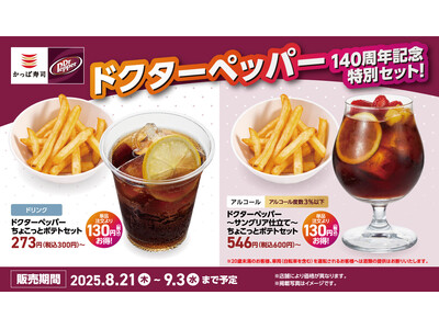 誕生140周年記念！ドクターペッパーと連動したドリンク3種がかっぱ寿司に新登場！ちょい呑み派にもノンアル派にも嬉しいポテト付きの特別セットは単品注文より130円お得！