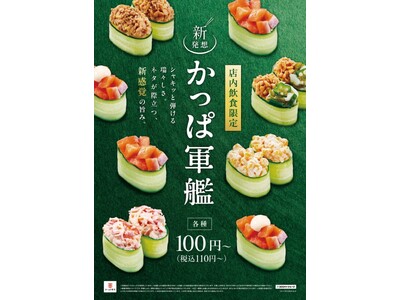 110円(税込)~味わえる新感覚の旨みが大好評の『かっぱ軍艦』に、今度は“ねばねば”革命!?『納豆かっぱ...