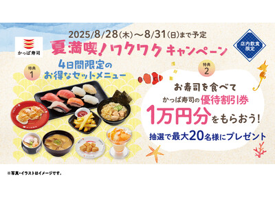 かっぱ寿司の優待割引券1万円分が抽選で最大20名様に当たるチャンス!夏の人気ネタや、冷しらーめん、赤肉メ...