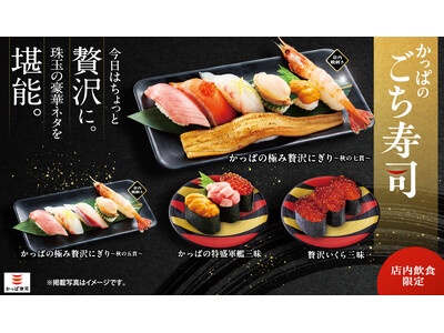 旬の豪華ネタをギュッと詰め込んだ“ごちそう寿司”「かっぱのごち寿司」に、『かっぱの極み贅沢にぎり～秋の七...