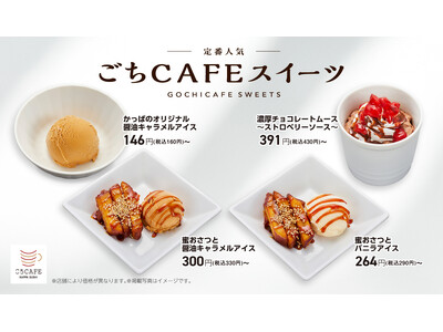 【かっぱ寿司】秋の「ごちCAFE」シリーズに、『蜜おさつと醤油キャラメルアイス』、『濃厚チョコレートムース～ストロベリーソース～』など新作3品を含む贅沢スイーツ全4種が登場