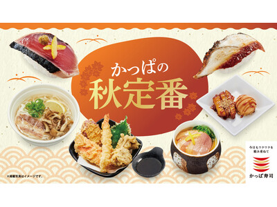 『合鴨ロース』『まいたけ天にぎり』が一貫55円(税込)~ 「かっぱの秋定番」メニュー販売開始 ~国産かつ...