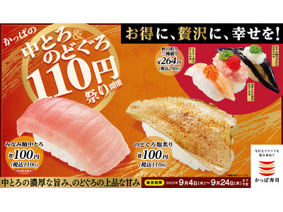 とろける旨みの贅沢ネタを110円~お得に味わえる、幸せなひとときを。「かっぱの中とろ&のどぐろ110円祭...