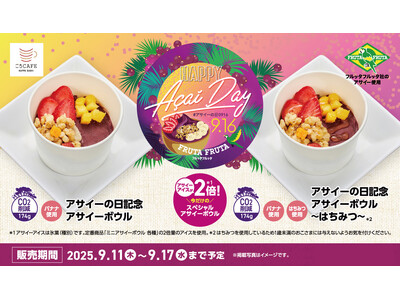 【かっぱ寿司】 9月16日(火)は「アサイーの日」！フルッタフルッタ社のアサイーアイス※が“今だけ“2倍　１週間限定のスペシャルアサイーボウルが登場
