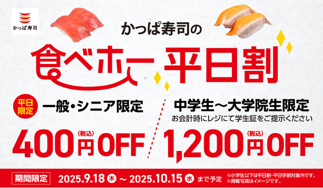 “食欲の秋もかっぱ寿司で楽しもう”「かっぱの食べホー」400円OFF「平日割」、800円OFF「平日学割」を本日より10/15(水)まで延長！「平日割」＋「平日学割」で最大1,200円OFF！