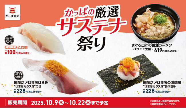 国産活〆はまちと“はまちカラスミ”を使ったサステナメニューなど3種が新登場！　持続可能な海の恵みを味わう「かっぱの厳選サステナ祭り」開催