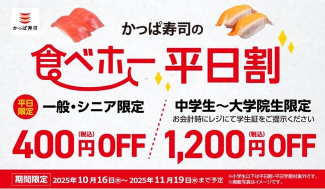 大好評！かっぱ寿司の食べ放題「かっぱの食べホー」対象店舗に10/16（木）～今秋新たに20店舗が登場！400円OFF「平日割」、800円OFF「平日学割」も11/19(水)まで延長決定！