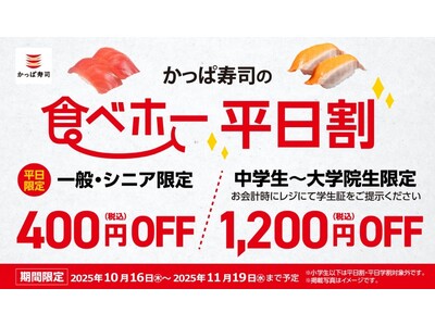 大好評！かっぱ寿司の食べ放題「かっぱの食べホー」対象店舗に10/16（木）～今秋新たに20店舗が登場！4...