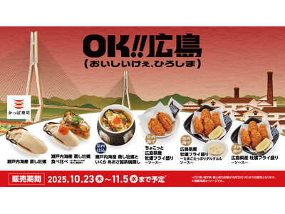 かっぱ寿司、広島の“おいしい”を全国へ！広島県プロジェクト「ＯＫ!!広島（おいしいけぇ、ひろしま）」に協力し、10月23日（木）より