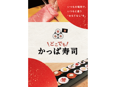 職人が出張、目の前で握る本格出張回転寿司や国産 生本まぐろ解体ショーなどが人気の「どこでもかっぱ寿司」が...