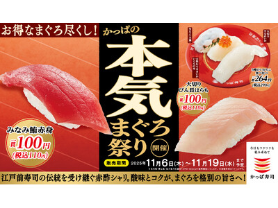 『みなみ鮪赤身』も、『大切り びん長はらも』も110円！！ネタの旨みを引き立てる赤酢シャリで味わう「かっぱの本気まぐろ祭り」開催