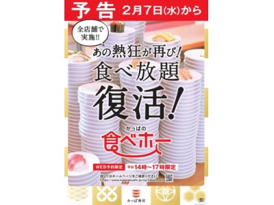 総勢379,104人が利用した大好評イベントが待望の復活！かっぱ寿司『食べホー』開催～80種類以上のメニューが60分間食べ放題！～