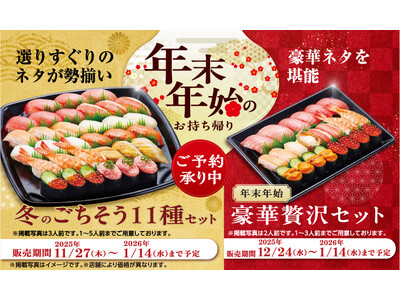 今年の冬は「中とろ」や「本ずわい蟹」入りの寿司セットにオードブル、おでんで食卓を彩る！ おうちクリスマスや年末年始にもぴったりな 冬のお持ち帰りセットやサイドメニューなど予約受付中！
