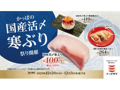 今が旬！冬の味覚「寒ぶり」が110円（税込）！冬の海の幸をたのしむ「かっぱの国産活〆寒ぶり祭り」開催