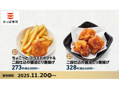 本日より リニューアル！人気の「とり唐揚げ」が『二段仕込の醤油とり唐揚げ』に進化！煮詰め醤油と二段仕込み製法で旨みを凝縮し、揚げたてジューシーな美味しさを、お寿司のお供やお酒のおつまみに。