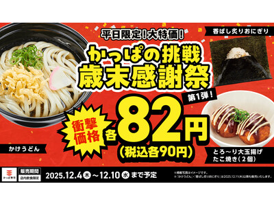 ご好評につき、「歳末感謝祭」としてさらに加速！12/4(木)～【平日限定】 大玉の「たこ焼き」が衝撃価格の82円（税込90円）に追加！