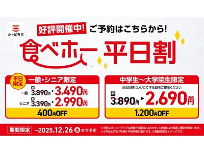 クリスマス、年末はみんなで集まってかっぱ寿司の「食べ放題」！お得な「平日割」400円OFF、「平日学割」...
