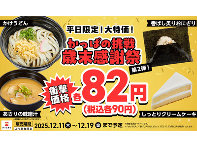 衝撃価格の82円（税込90円）が3品から４品にパワーアップして感謝の気持ちをさらに大きく、生活応援価格で“価格凍結宣言”！12/11(木)～【平日限定】「味噌汁」「クリームケーキ」が衝撃価格に追加！