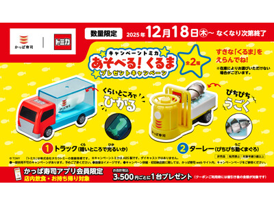 かっぱ寿司 キャンペーン トミカ “あそべる!くるま” プレゼントキャンペーン 大好評の「トラック（暗い...