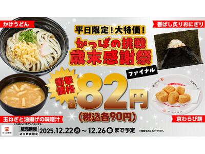 【かっぱ寿司】「味噌汁」「京わらび餅」を衝撃価格で価格凍結宣言！12月22日(月)～平日限定！大特価！かっぱの挑戦 歳末感謝祭“ファイナル”を開催！